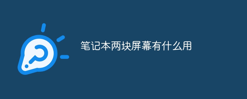 笔记本两块屏幕有什么用