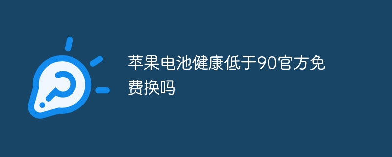 蘋果電池健康低於90官方免費換嗎