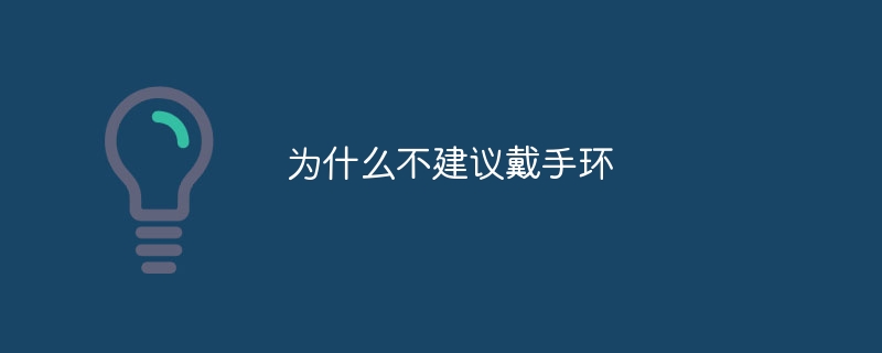 為什麼不建議戴手環