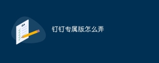 钉钉专属版怎么弄