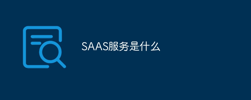 SAASサービスとは