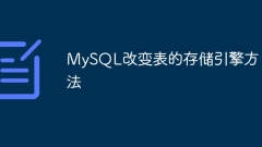 MySQL改变表的存储引擎方法