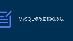 MySQL修改密碼的方法