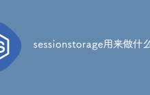 sessionstorage用来做什么
