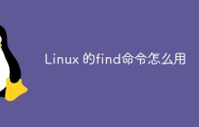 Linux 的find命令怎么用