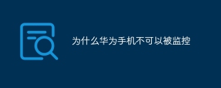 为什么华为手机不可以被监控
