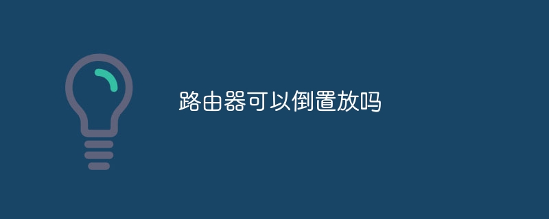 路由器可以倒置放吗