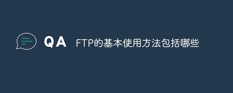 FTP的基本使用方法包括哪些