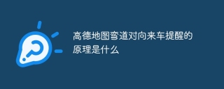 高德地图弯道对向来车提醒的原理是什么