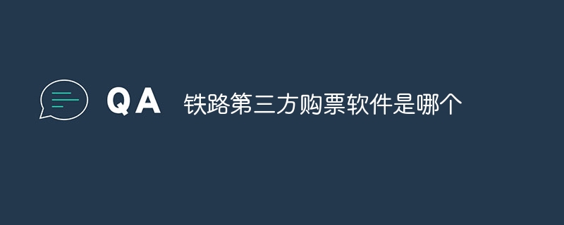 サードパーティの鉄道切符購入ソフトウェアとは何ですか?