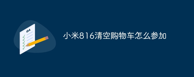 Xiaomi 816でショッピングカートの清算に参加する方法