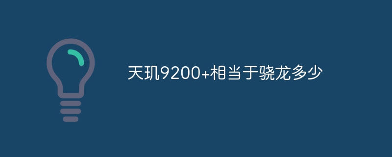 Dimensity 9200+ は Snapdragon とどれくらい同等ですか?