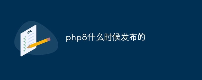 php8은 언제 출시됐나요?