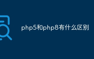 php5和php8有什么区别