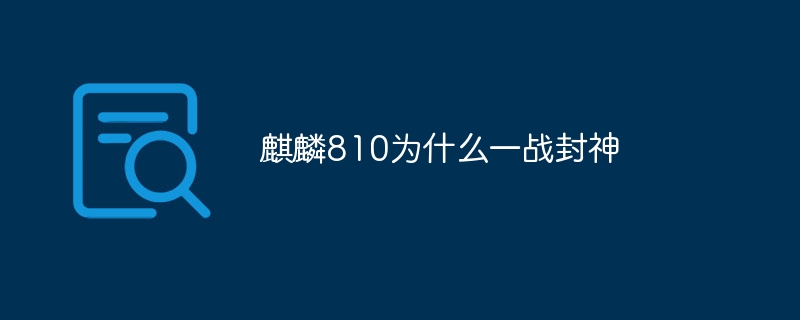 기린 810은 왜 한 전투에서 신이 되었는가?