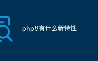 php8有什么新特性