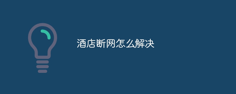 ホテルのネットワーク切断を解決する方法