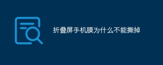 折叠屏手机膜为什么不能撕掉