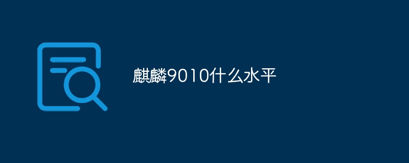 麒麟9010什麼水平