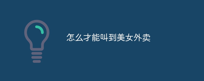 어떻게 하면 아름다운 여성에게 음식을 가져오라고 명령할 수 있나요?