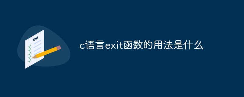 c语言exit函数的用法是什么
