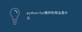python for循环的用法是什么