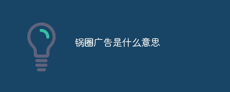 国泉広告とはどういう意味ですか?