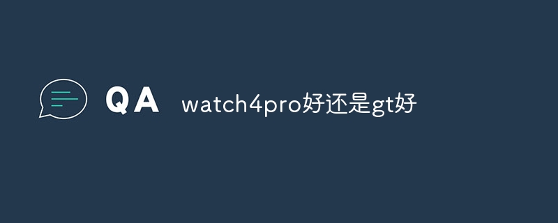 watch4pro好还是gt好