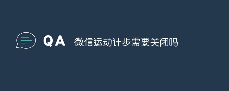 微信運動計步需要關閉嗎