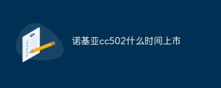 诺基亚cc502什么时间上市