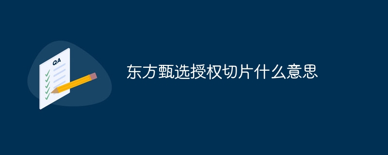 東方甄選授權切片什麼意思