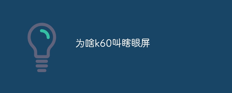 為啥k60叫瞎眼屏