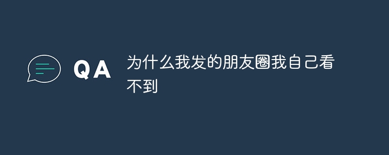 为什么我发的朋友圈我自己看不到