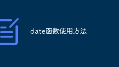 date函数使用方法