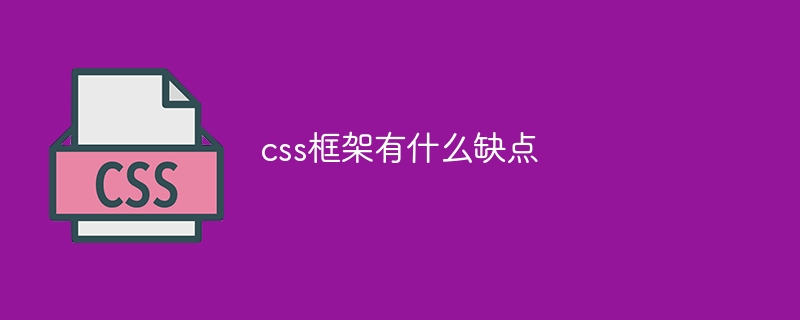 Quels sont les inconvénients du framework CSS