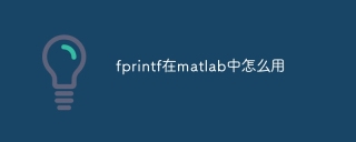 fprintf在matlab中怎么用