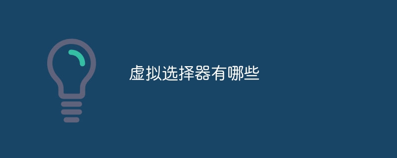 가상 선택기란 무엇입니까?