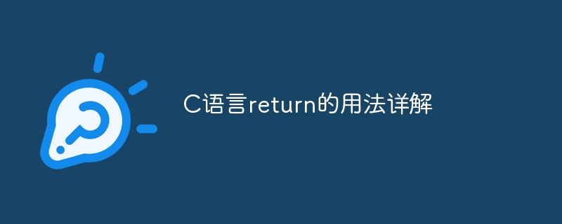 Detailed explanation of the usage of return in C language