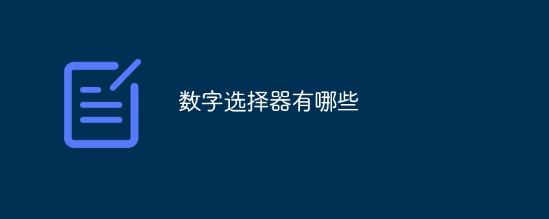 數字選擇器有哪些