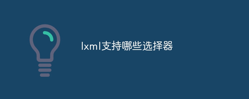 lxml支持哪些选择器