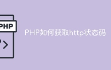 PHP如何获取http状态码