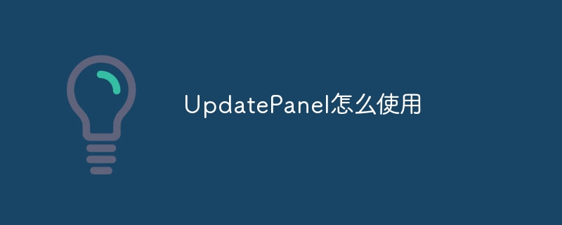 UpdatePanel怎么使用