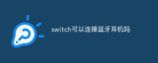 switch可以连接蓝牙耳机吗