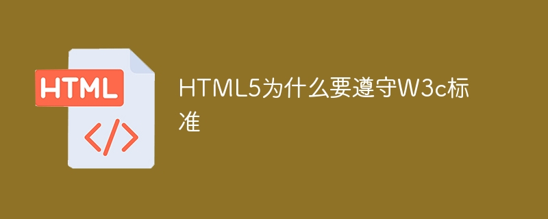 HTML5为什么要遵守W3c标准