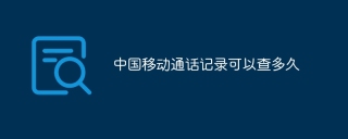 中国移动通话记录可以查多久