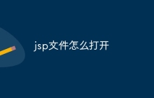 jsp文件怎么打开