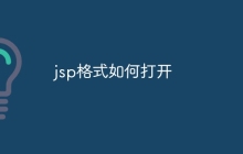 jsp格式如何打开