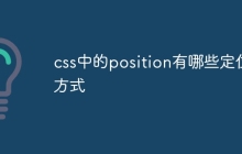 css中的position有哪些定位方式