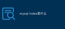 mysql index是什麼