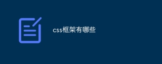 css框架有哪些